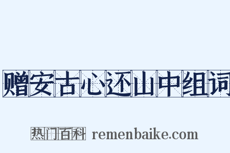 赠安古心还山中组词是什么意思的图片
